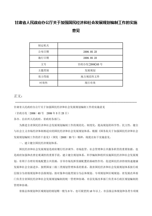 甘肃省人民政府办公厅关于加强国民经济和社会发展规划编制工作的实施意见-甘政办发[2006]63号