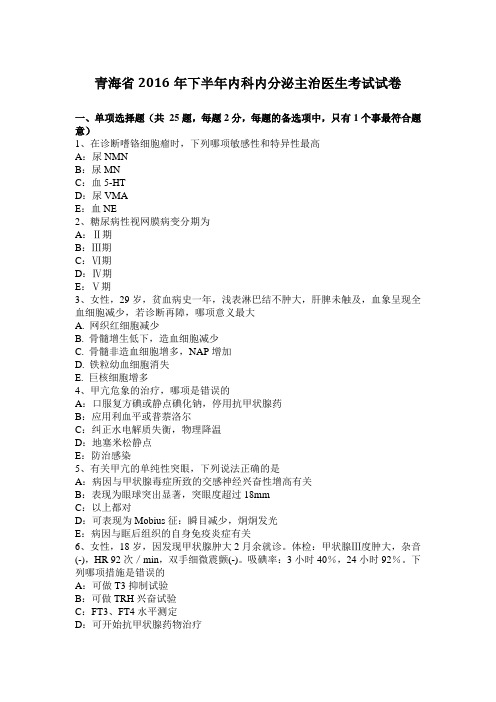 青海省2016年下半年内科内分泌主治医生考试试卷