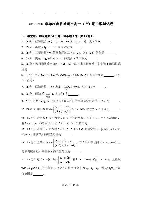 2017-2018年江苏省徐州市高一上学期期中数学试卷带答案