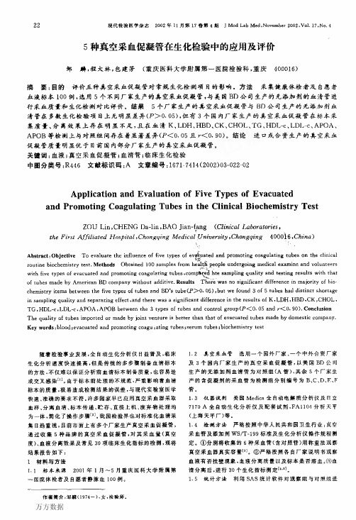 5种真空采血促凝管在生化检验中的应用及评价