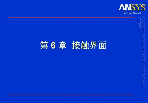 Dyna接触界面设置