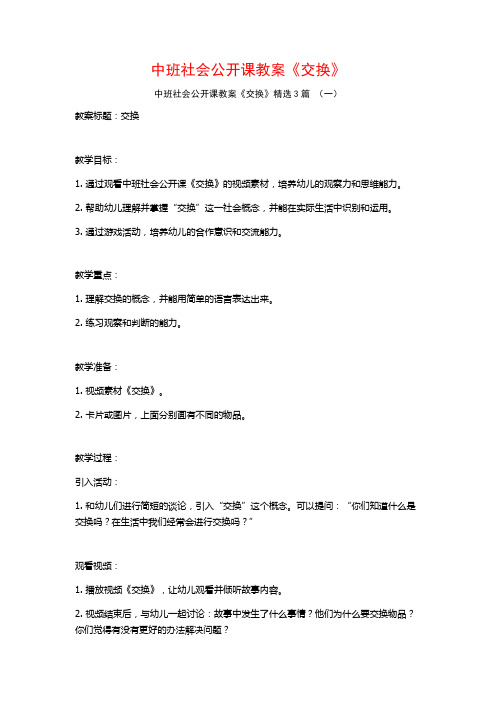 中班社会公开课教案《交换》3篇