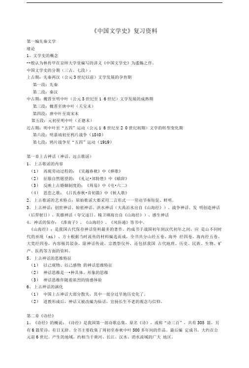 中国文学史复习材料.doc