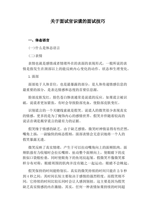 关于面试官识谎的面试技巧