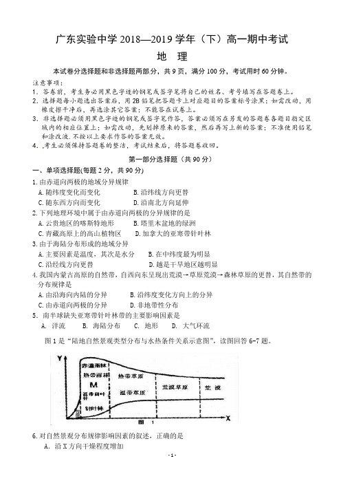 广东实验中学2018-2019学年高一下学期期中考试地理试题