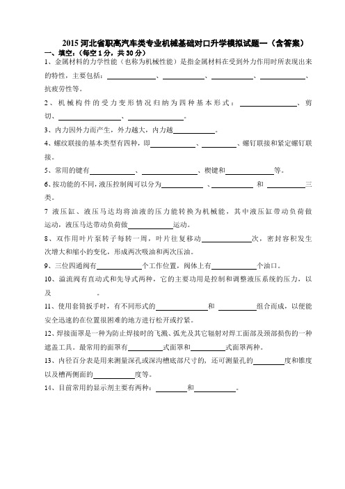 河北省职高汽车类专业机械基础对口升学模拟试题一(含答案)