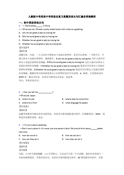 人教版中考英语中考英语总复习真题宾语从句汇编含答案解析