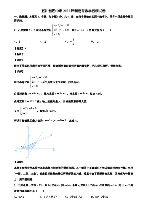 五川省巴中市2021届新高考数学五模试卷含解析