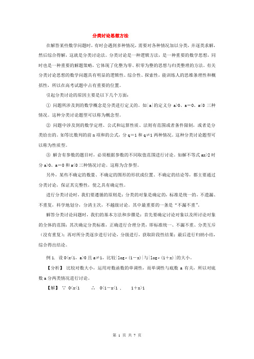 2014届高三数学最后一课试题拆解：分类讨论思想方法