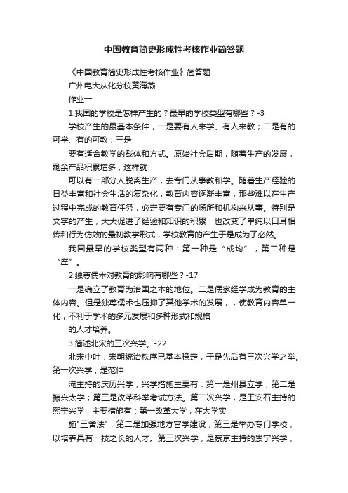 中国教育简史形成性考核作业简答题