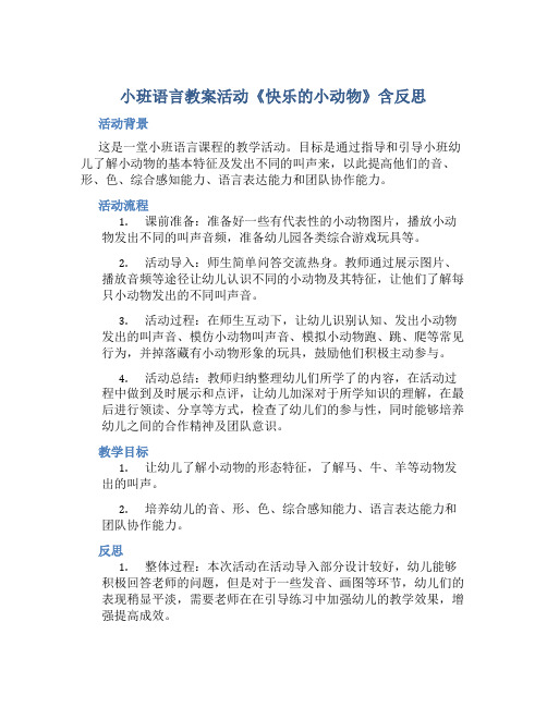 小班语言教案活动《快乐的小动物》含反思