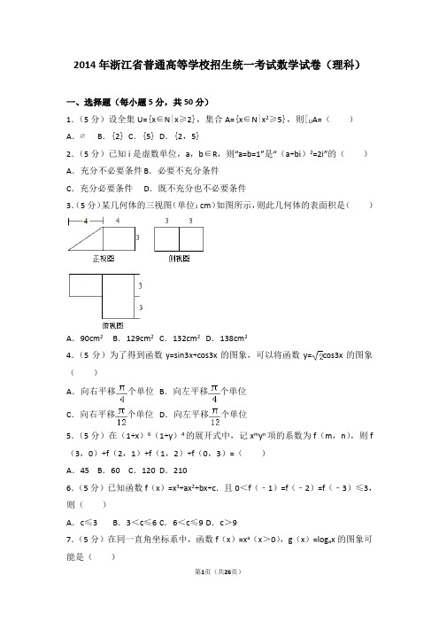 2014年浙江省高考数学试卷(理科)(附参考答案+详细解析Word打印版)