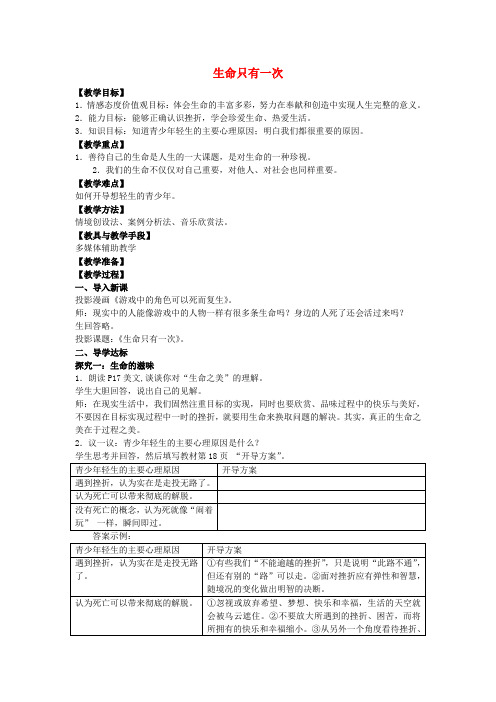 八年级政治下册第一单元第二课第4框《生命只有一次》教案人民版