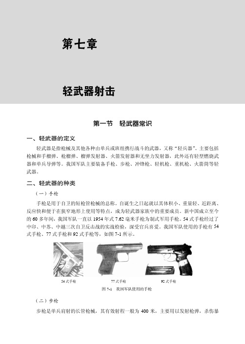 轻武器常识_新编大学生军事基础理论教程_[共3页]