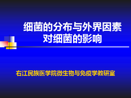 实验三细菌的分布与外界因素对细菌的影响ppt课件