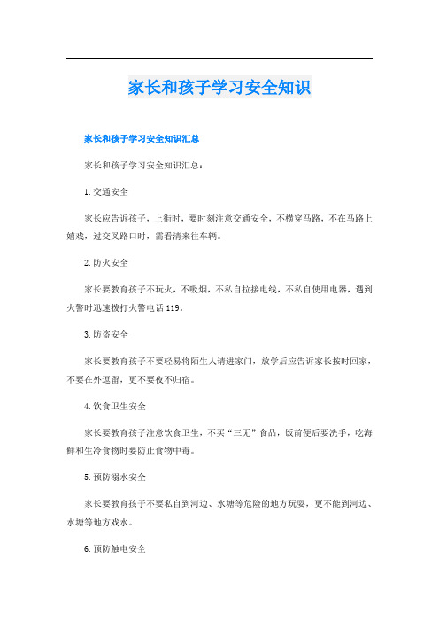 家长和孩子学习安全知识