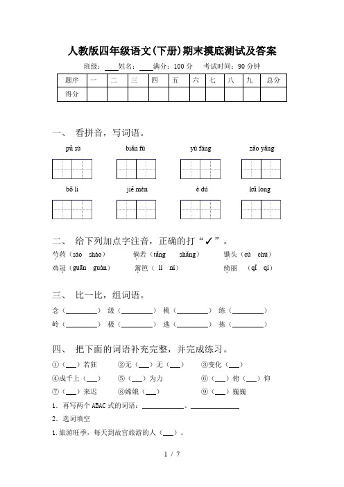 人教版四年级语文(下册)期末摸底测试及答案