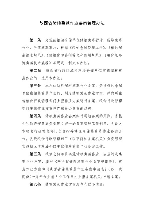 陕西省储粮熏蒸作业备案管理办法