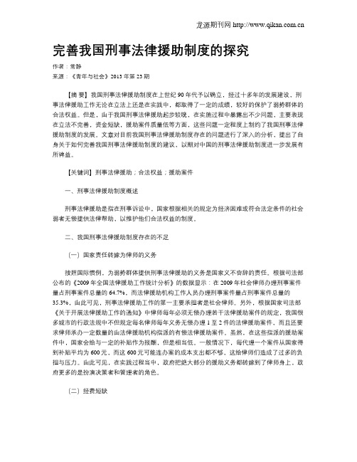 完善我国刑事法律援助制度的探究