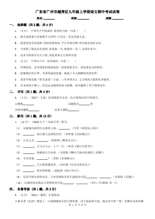 广东省广州市越秀区九年级上学期语文期中考试试卷