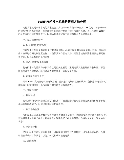 300MW汽轮发电机维护管理方法分析