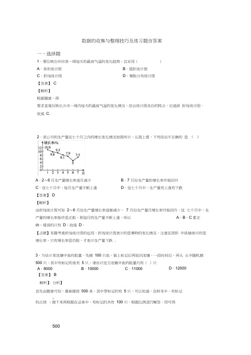 数据的收集与整理技巧及练习题含答案