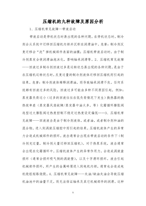 压缩机的九种故障及原因分析