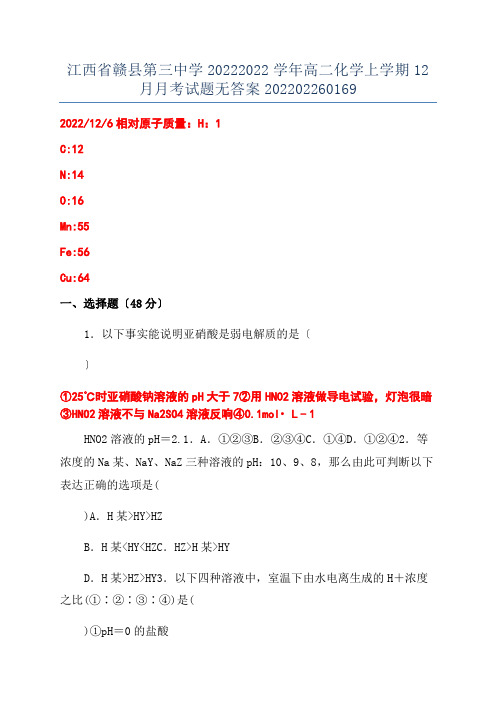 江西省赣县第三中学20222022学年高二化学上学期12月月考试题无答案202202260169