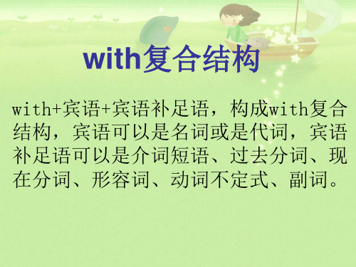 with宾语宾语补足语,