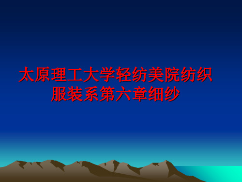 最新太原理工大学轻纺美院纺织服装系第六章细纱PPT课件