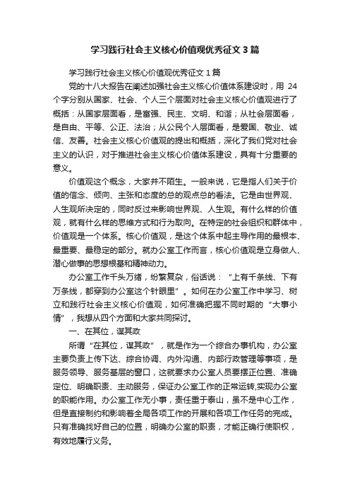 学习践行社会主义核心价值观优秀征文3篇