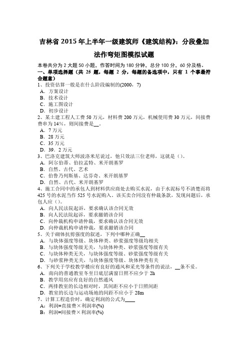 吉林省2015年上半年一级建筑师《建筑结构》:分段叠加法作弯矩图模拟试题