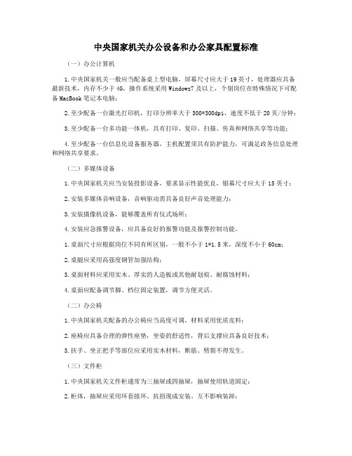 中央国家机关办公设备和办公家具配置标准