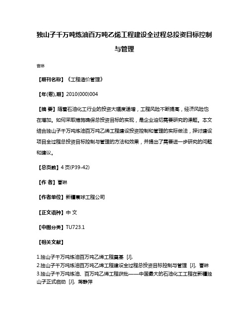 独山子千万吨炼油百万吨乙烯工程建设全过程总投资目标控制与管理