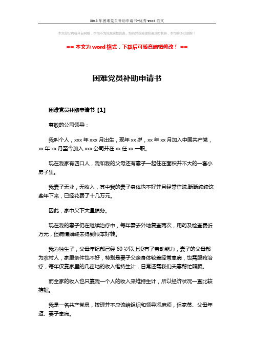 2018年困难党员补助申请书-优秀word范文 (3页)