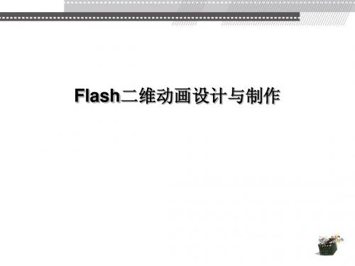 Flash二维动画设计与制作第1章 认识Flash简明教程PPT课件