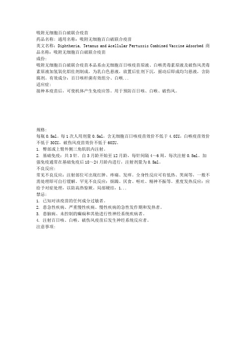 吸附无细胞百白破联合疫苗长春长生