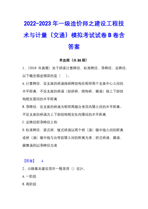 2022-2023年一级造价师之建设工程技术与计量(交通)模拟考试试卷B卷含答案