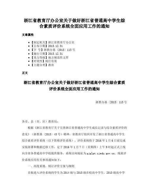 浙江省教育厅办公室关于做好浙江省普通高中学生综合素质评价系统全面应用工作的通知