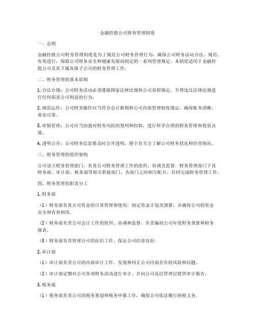 金融控股公司财务管理制度