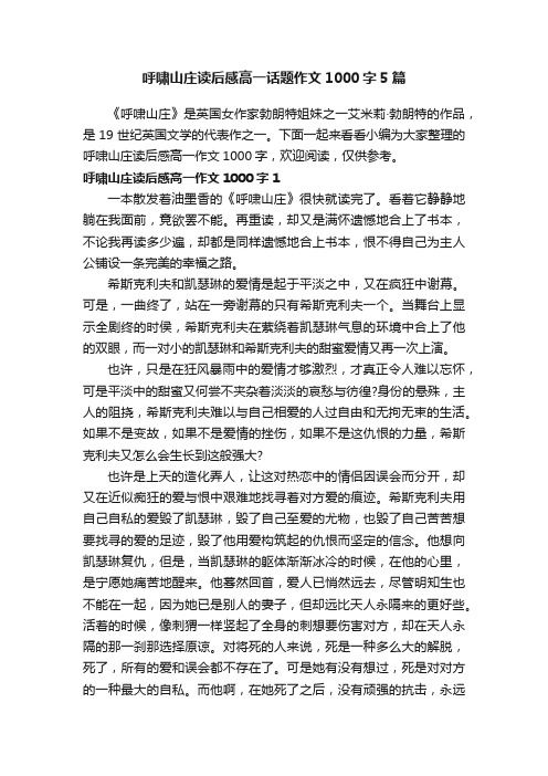 呼啸山庄读后感高一话题作文1000字5篇