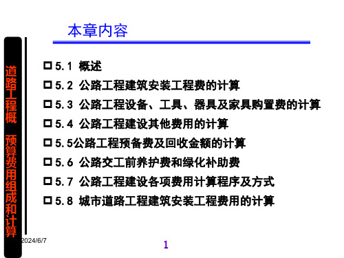 道路工程概预算费用的组成和计算概要