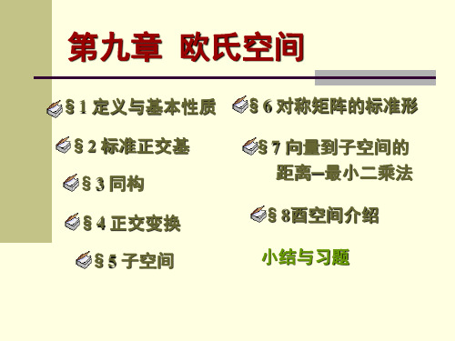 高等代数课件(北大版)第九章-欧式空间9.5