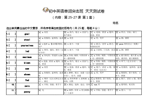 初中单词突击班小测试卷(第25-27课)卷1