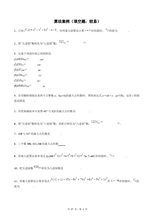 高中数学必修三同步练习题库：算法案例(填空题：较易)