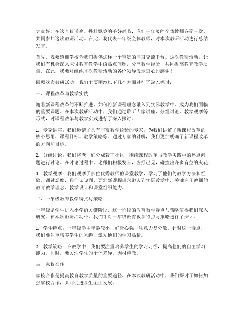 一年级教研活动总结发言