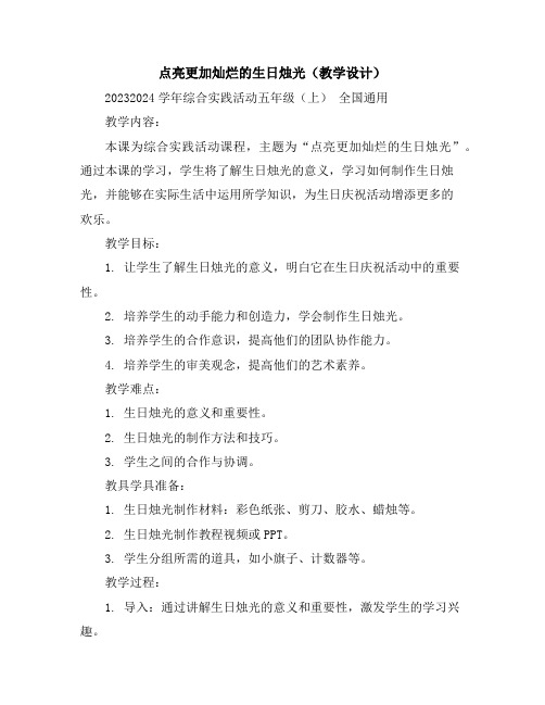 点亮更加灿烂的生日烛光(教学设计)2023-2024学年综合实践活动五年级(上)全国通用