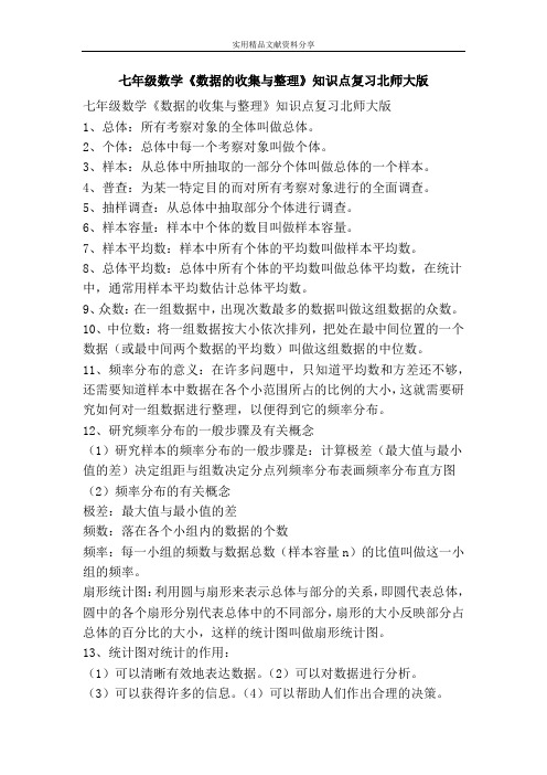 七年级数学数据的收集与整理知识点复习北师大版