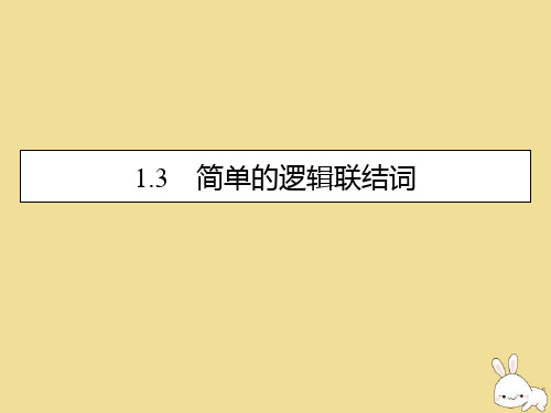 高中数学第一章常用逻辑用语1.3简单的逻辑联结词课件新人教A版选修1-