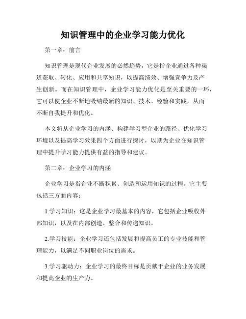 知识管理中的企业学习能力优化